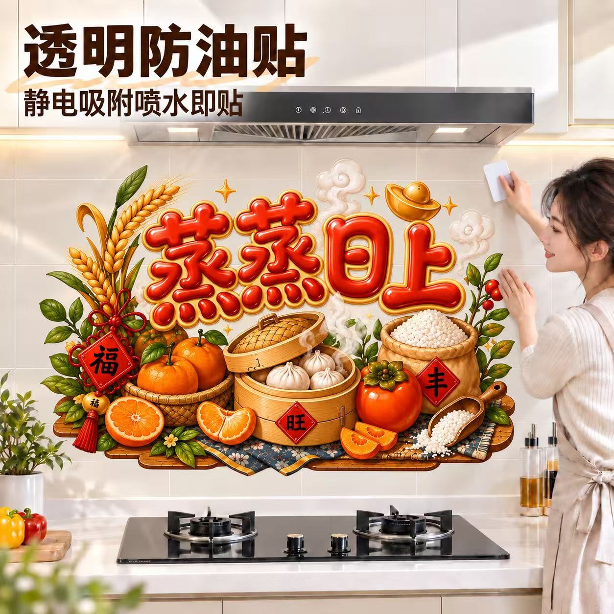 厨房防油贴纸蒸蒸日上灶台防水静电墙贴防火耐高温新居墙面装饰