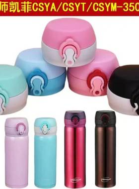 杯盖适用于膳魔师凯菲保温杯CSYA-351/501/CSYT-350/500CSYM配件