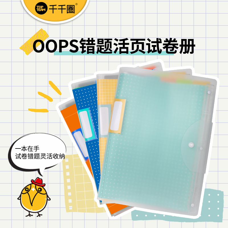 千千圈收纳册Topteam试卷册