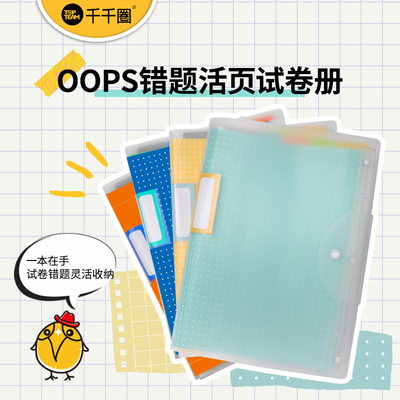 千千圈收纳册Topteam试卷册