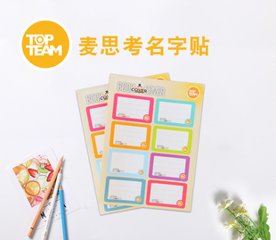 TOPTEAM千千圈麦思考名字贴小学生幼儿园儿童用手写姓名贴纸标签贴哑光功课表课程表