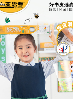 麦思考环保书皮包书皮自粘包书膜CPP滑刀包书纸小学生用防水透明16KA4整卷裁剪横版初中生磨砂一年级全套加厚