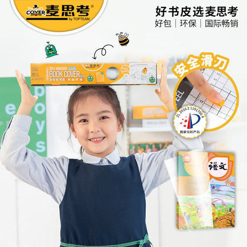 麦思考自粘包书膜学生送名字贴