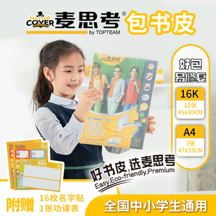 麦思考包书皮自粘书膜透明光面CPP加厚小学生切角A4免裁剪一年级六年初中生粘贴自贴防水16K包书皮纸环保安全