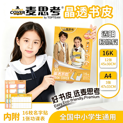 麦思考包书皮透明自粘防水
