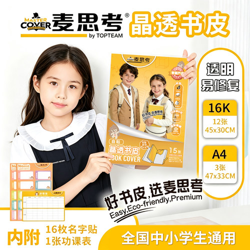 麦思考包书皮透明自粘防水