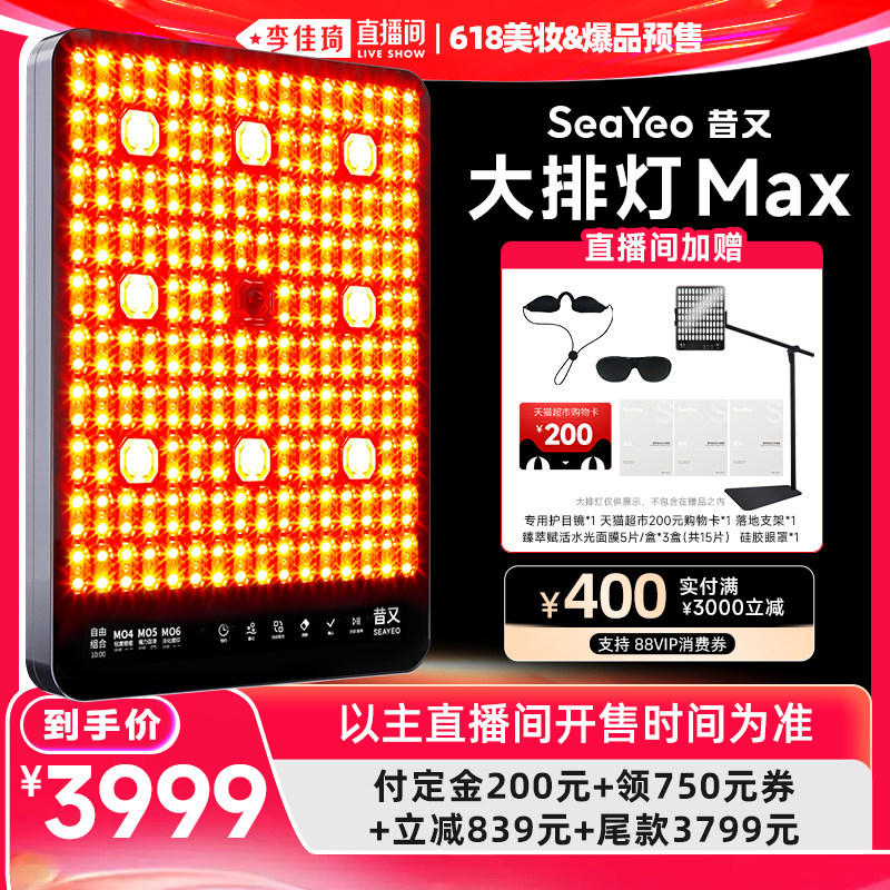 【李佳琦618美妆&爆品预售付定金】SEAYEO大排灯美容仪Pro/Max/S