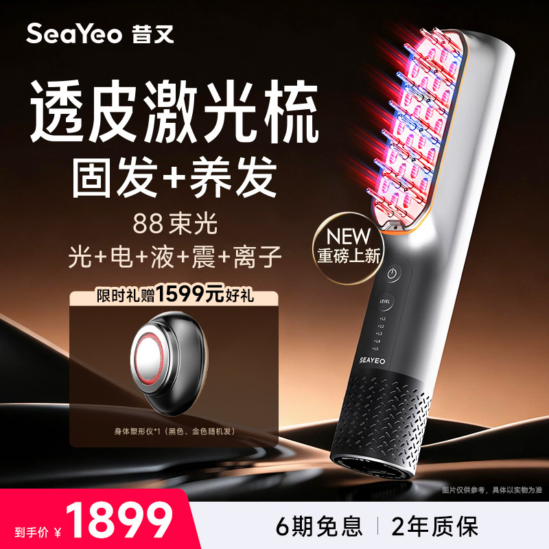 SEAYEO昔又红光健发梳激光88束光养发护发防脱改善头皮痘痘