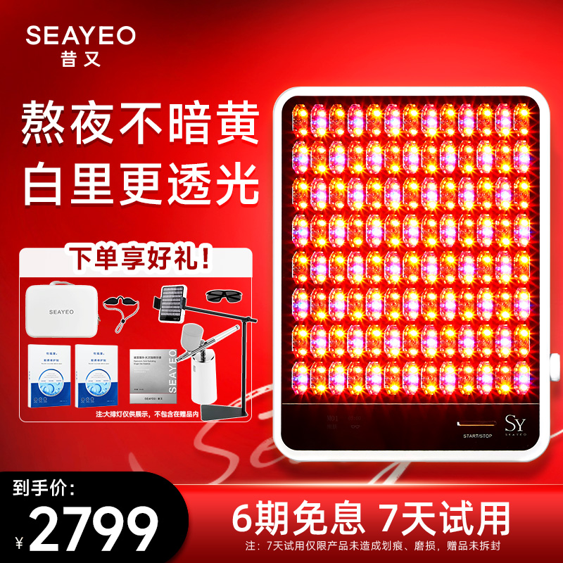 seayeo大排灯家用美容仪器红光