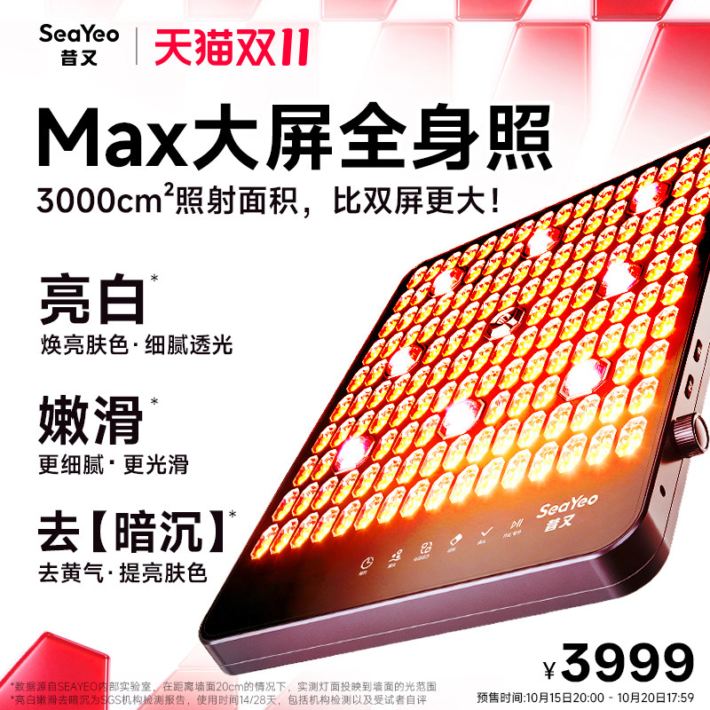 双11预售SEAYEO昔又大排灯Max光子嫩肤美容仪红蓝光全身美白祛痘