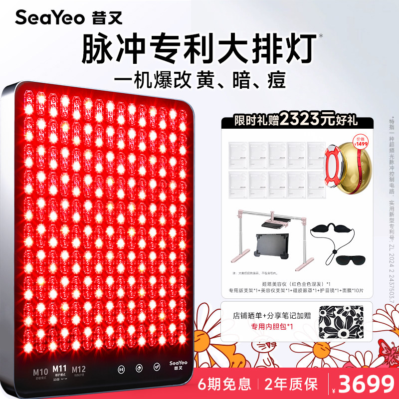 SEAYEO昔又Pro大排灯美容仪红蓝光子嫩肤仪面膜仪										