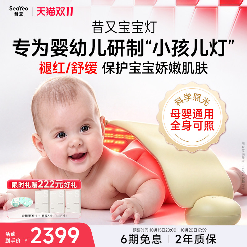 SEAYEO宝宝昔又baby护理仪照红光保湿红屁屁大排灯母婴通用