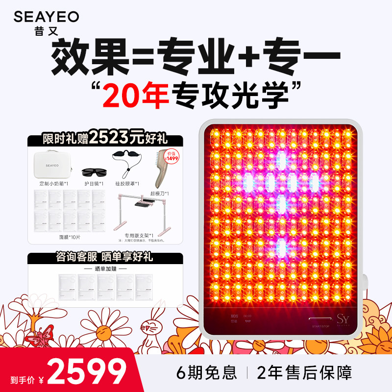 SEAYEO昔又大排灯美容仪祛痘光子嫩肤面膜美容仪