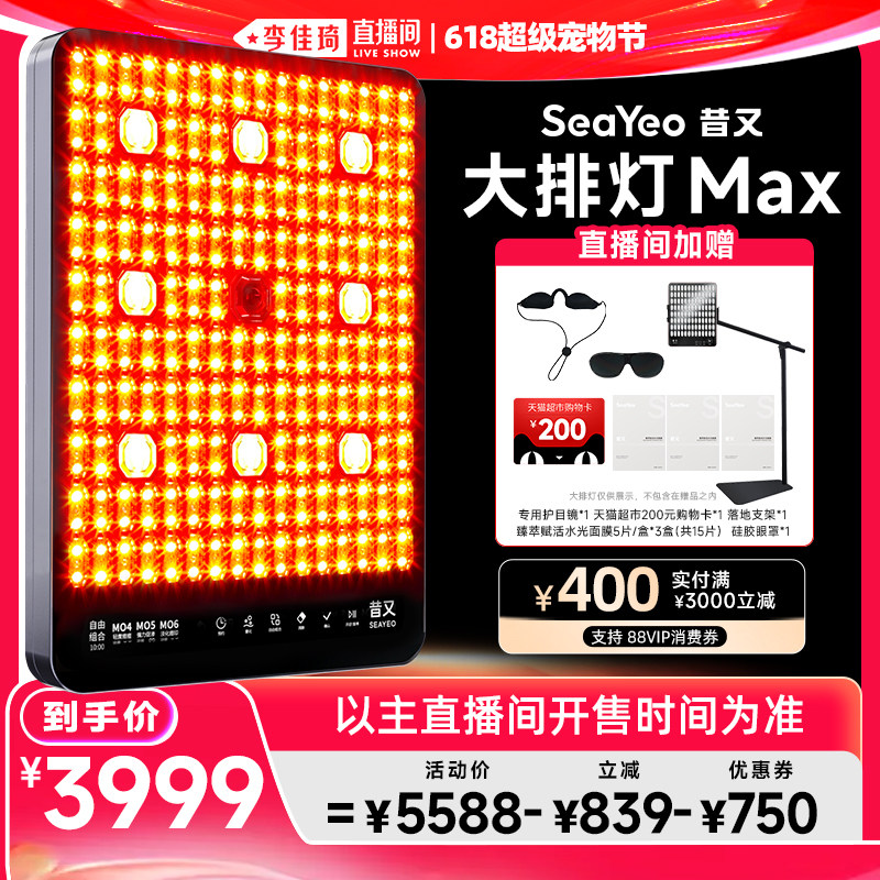 【李佳琦直播间618超级宠物节】SEAYEO大排灯美容仪Pro/Max/S