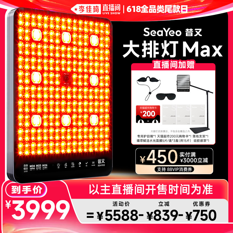 【李佳琦直播间618全品类尾款日】SEAYEO大排灯美容仪Pro/Max/S