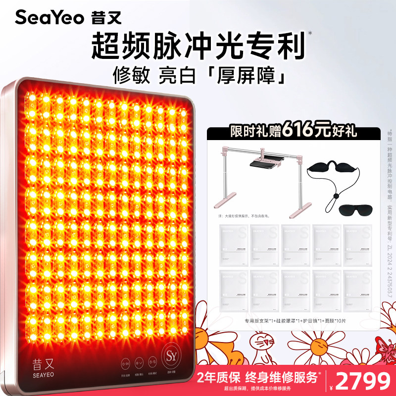 SEAYEO昔又经典S肌光大排灯光子嫩肤美容面膜仪