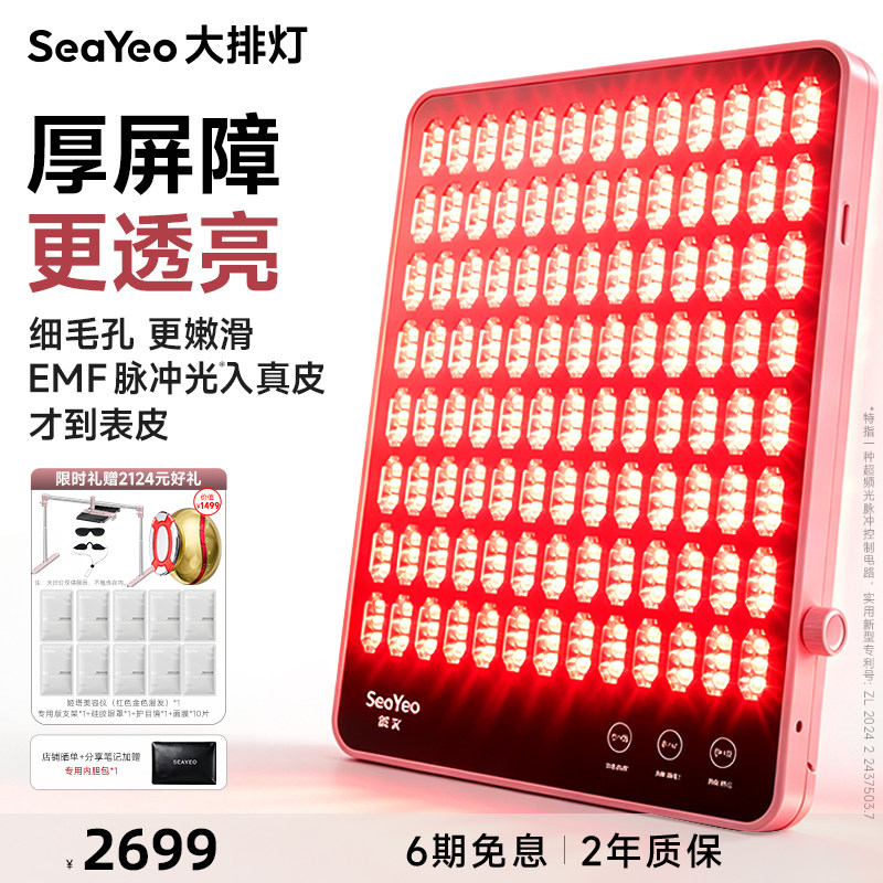 SEAYEO昔又新经典大排灯美容仪红蓝光子嫩肤美白祛痘照全身										