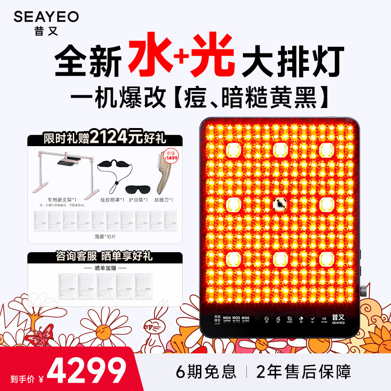 SEAYEO昔又大排灯ProMax光子嫩肤美容仪红蓝光美白祛痘