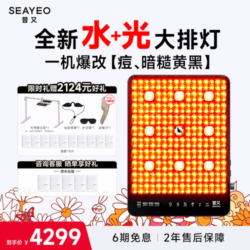 SEAYEO昔又大排灯ProMax光子嫩肤美容仪红蓝光美白祛痘