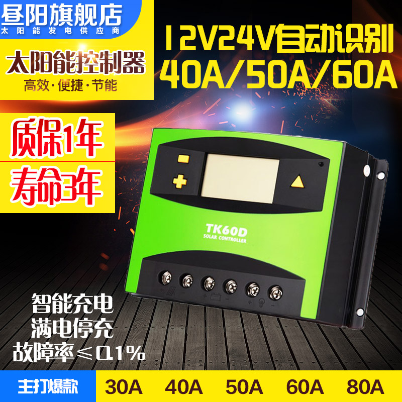 太阳能控制器60A恒压恒流家用太阳能发电板12V24伏监控30安通用型