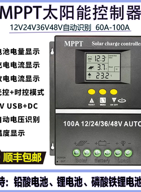 MPPT太阳能控制器12V24V36V48V通用充铅酸蓄锂电池电瓶60A80A100A
