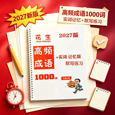 2027版花生高频成语实词表格记忆1000词+默写练习A4护眼彩印线圈