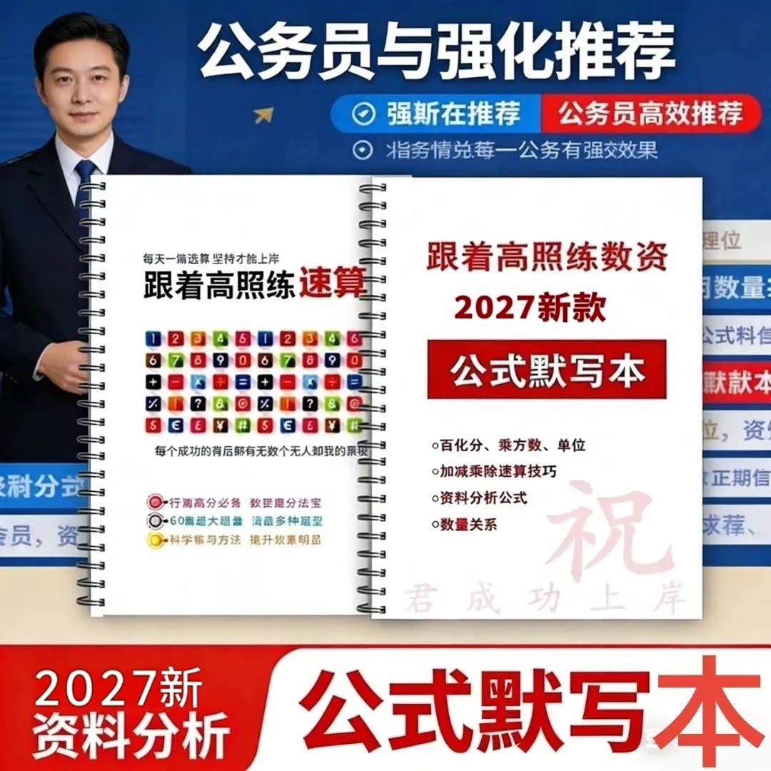 【数量关系资料分析默写本】2027公国考省考事业编资料公式默写本