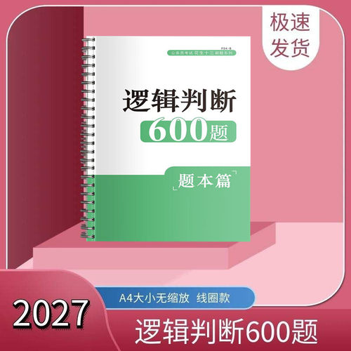 2027花生十三判断推理逻辑判断600题十三600题行测海海刷
