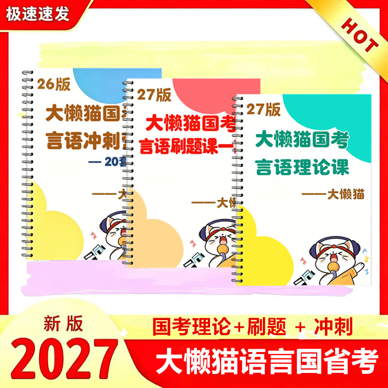 新版大懒猫言语理论刷题本