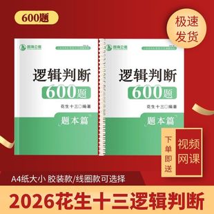 2026省考套题逻辑判断推理言语600题事业编行测逻辑判断600题解析
