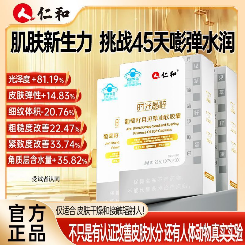 仁和金日牌葡萄籽月见草油软胶囊30粒花青素胶原蛋白皮肤干燥