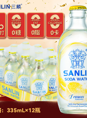 三麟柠檬味汽水335ml*12瓶无糖气泡水 0糖0卡0脂