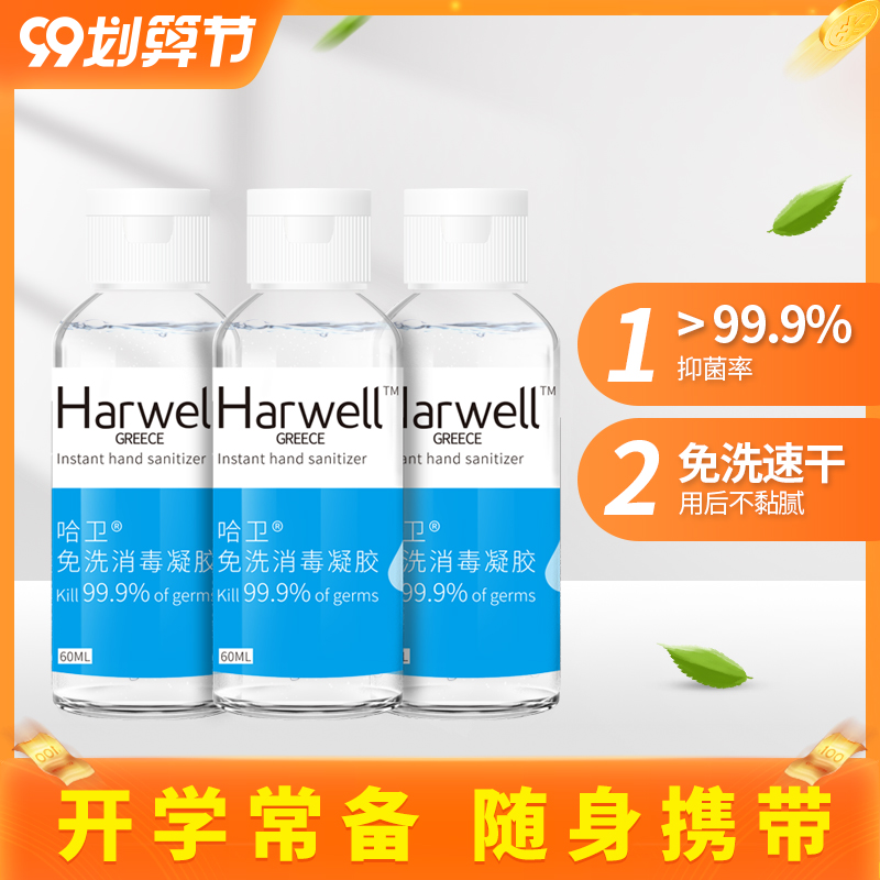 哈卫免洗洗手液便携式免洗手消毒凝胶75酒精学生幼儿园晨检开学用