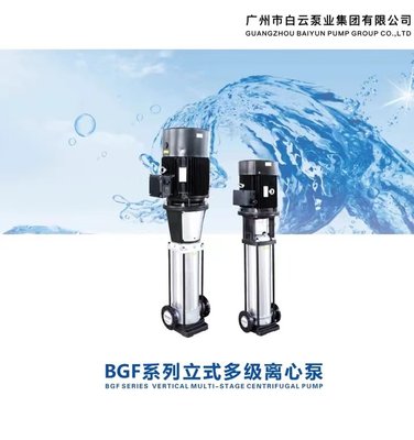 广州白云水泵BGF不锈钢立式多级离心泵二次供水变频加压泵380V
