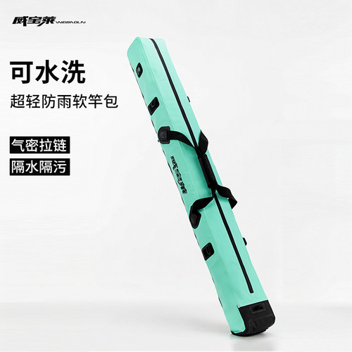 威宝莱天青超轻防水防雨可水洗软竿包大容量可拆内胆多功能渔具包