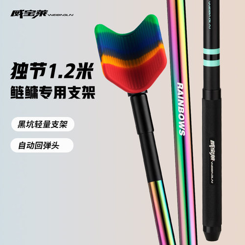 威宝莱1.2米独节鲢鳙专用支架