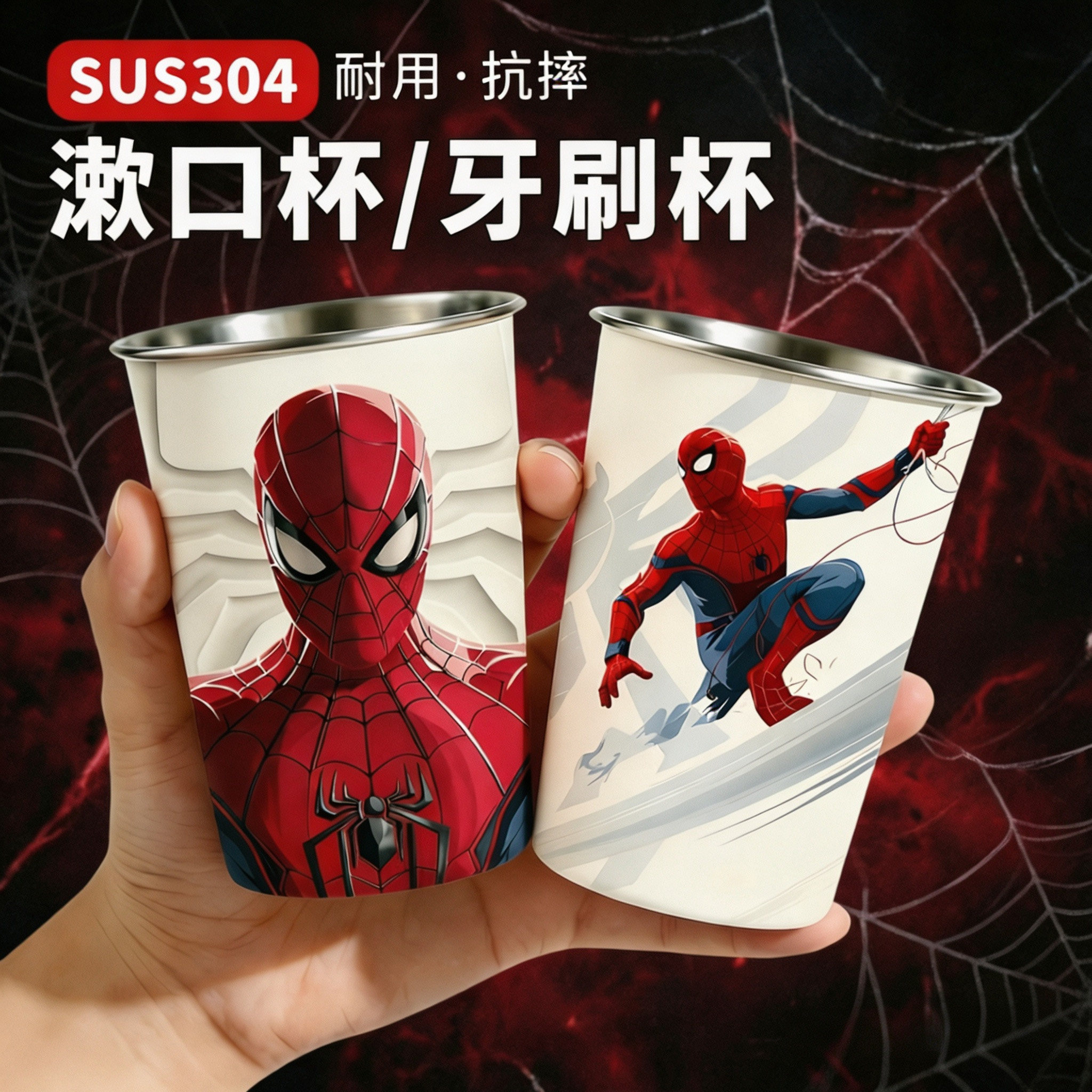 蜘蛛侠304不锈钢加厚漱口杯