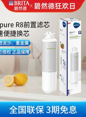 BRITA碧然德mypure R8 反渗透净水机家用直饮净水器PF-CB前置滤芯