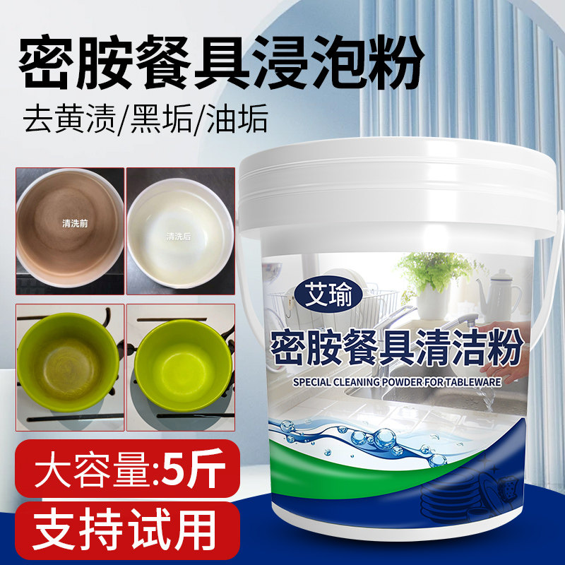 密胺餐具专用清洁剂仿瓷碗盘碟勺除黄去渍粉浸泡密胺餐具漂白除污