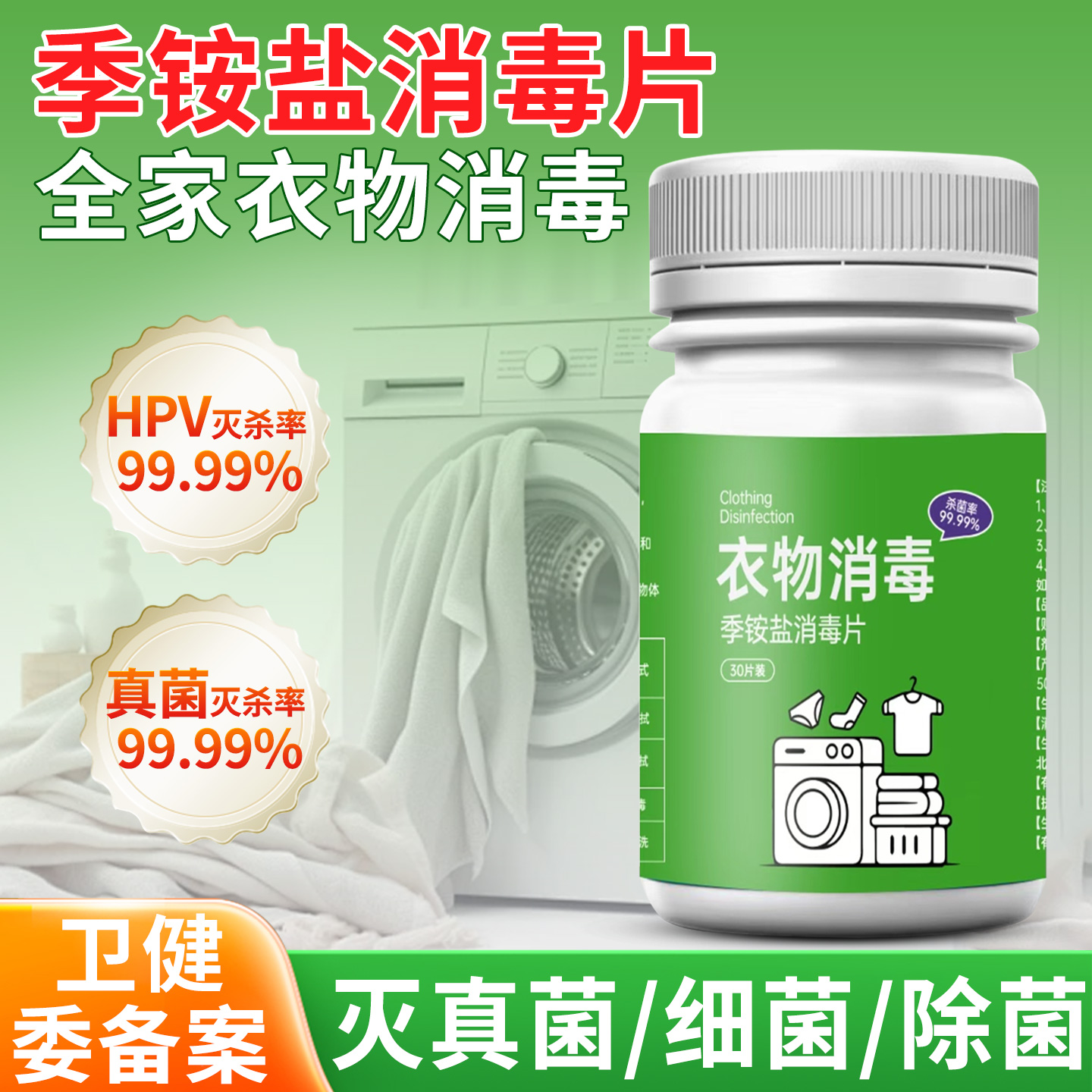 HPV季铵盐公用洗衣机消毒片