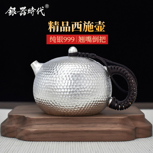 銀器時代 西施銀壺純銀999泡茶壺純手工一張打錘紋翹嘴家用銀茶壺
