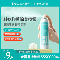 EraClean世净鞋子除臭喷雾剂鞋袜球鞋鞋柜防臭脚臭杀菌去异味神器