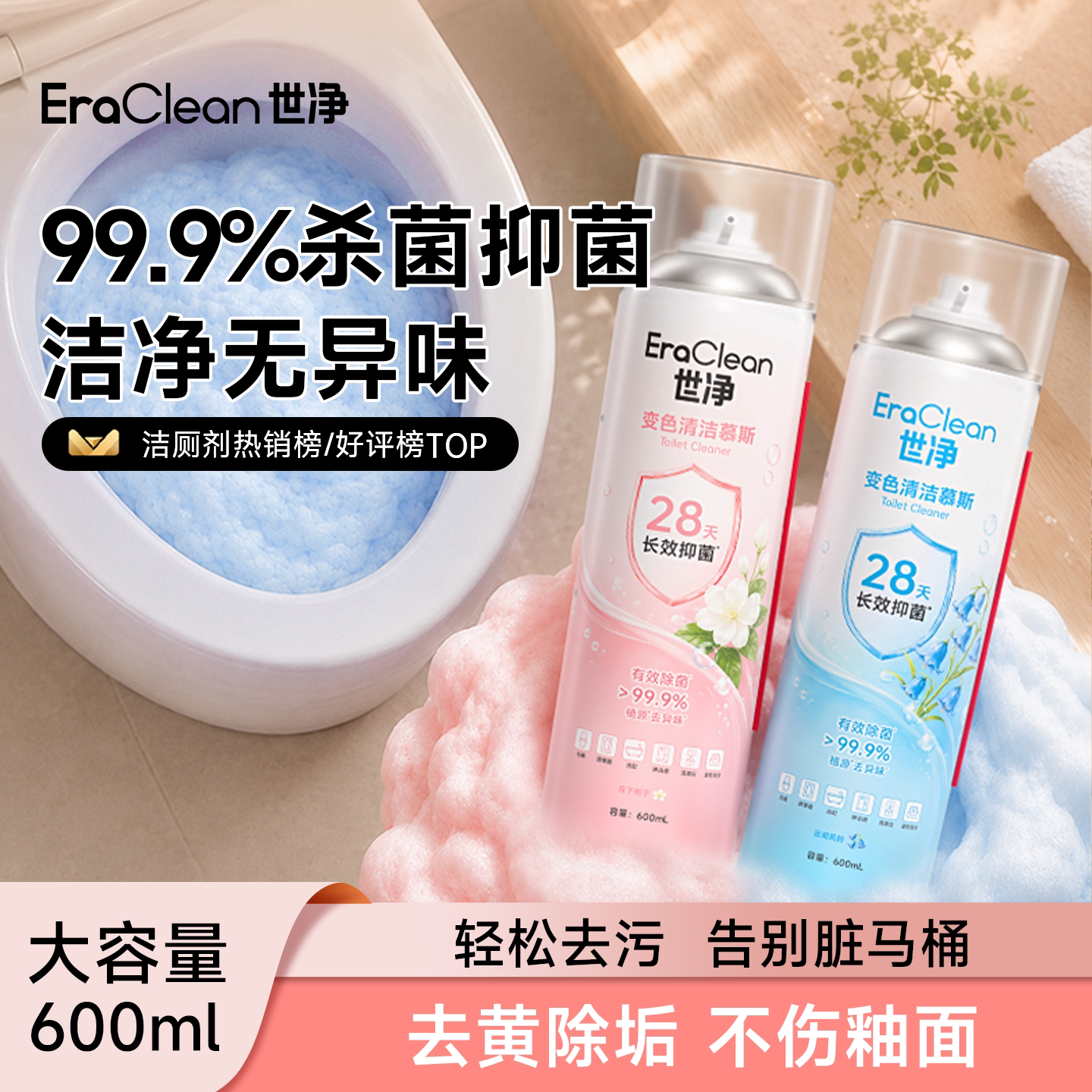 Eraclean世净马桶清洁剂洁厕剂泡沫浴室厕所去污抑菌卫生间除臭