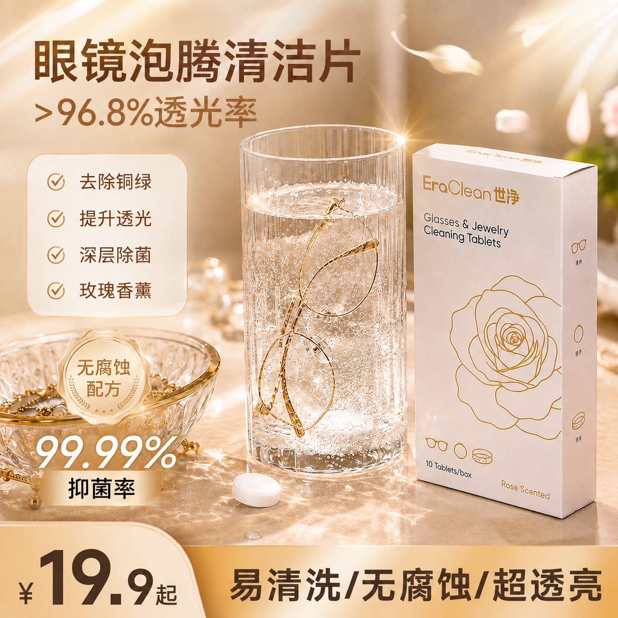 EraClean世净眼镜首饰清洗片表带清洗液洗眼镜水清洁剂去铜绿油污