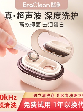 EraClean世净隐形眼镜清洗器电动美瞳盒子角膜塑形自动清洁超声波