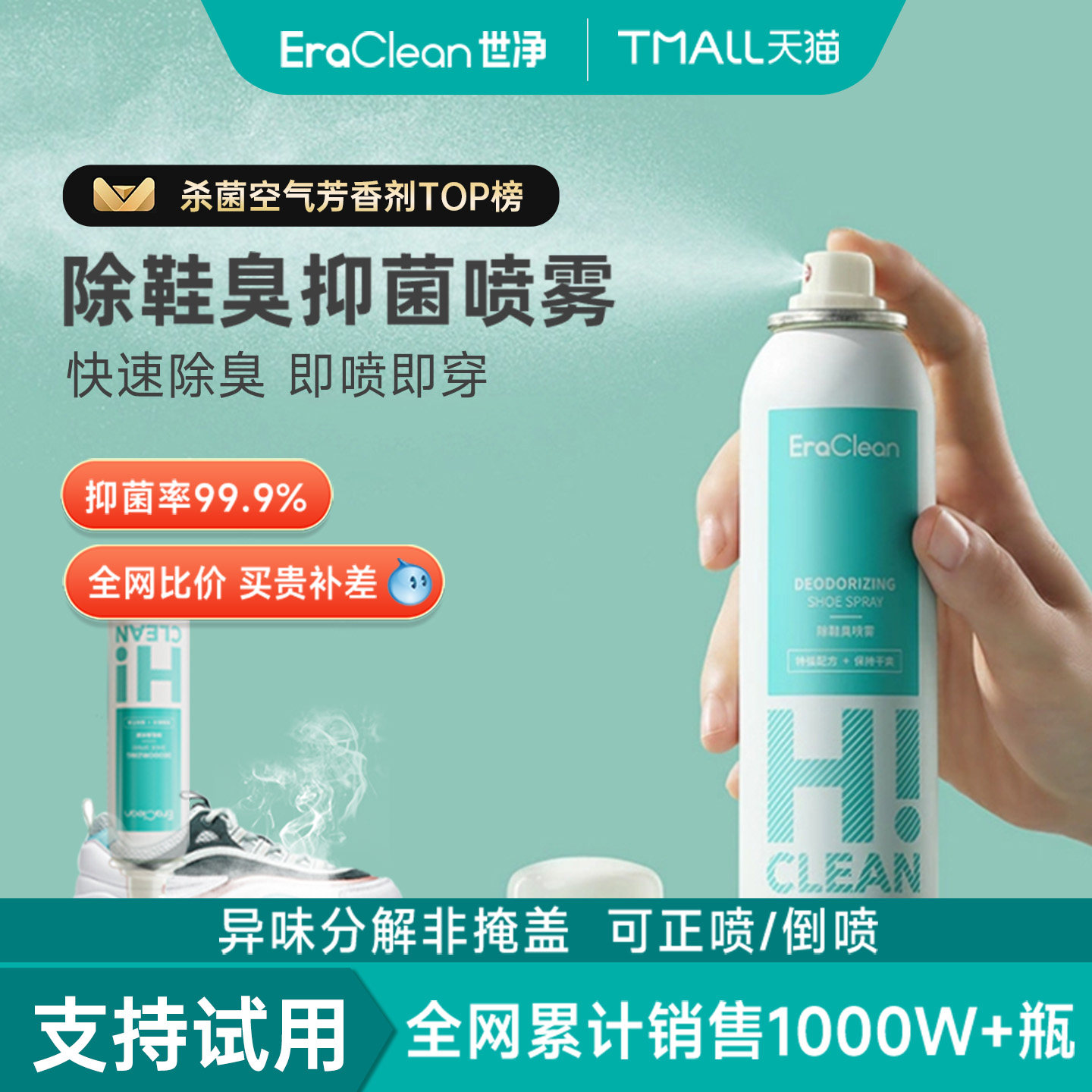 EraClean世净鞋子除臭喷雾剂鞋袜球鞋鞋柜防臭脚臭抑菌去异味神器