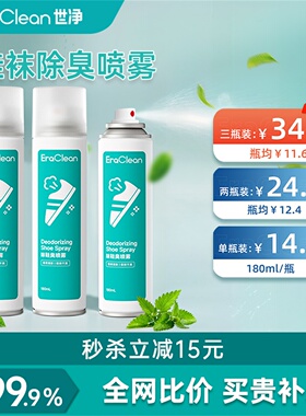 EraClean世净除臭喷雾剂鞋子鞋柜抗菌抑菌防臭球鞋鞋袜去味神器