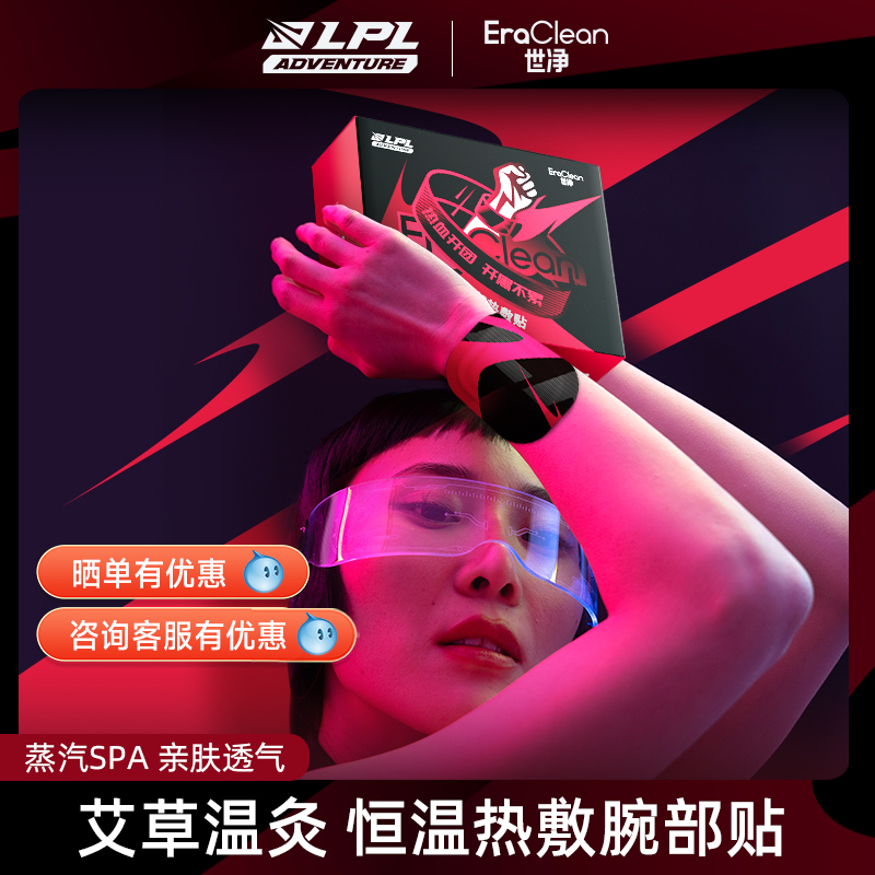 手腕脚腕热敷贴LPL官方授权正品