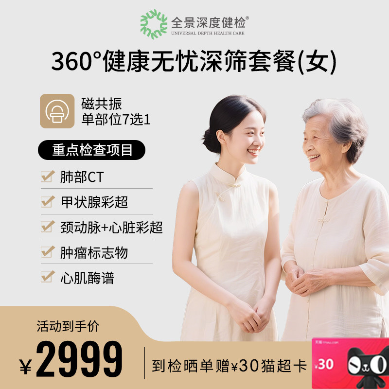 【磁共振任选+肺CT+全套超声】360°健康无忧深筛特惠检查套餐女