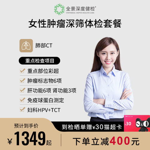 【女性专属】全景医学影像女性肿瘤深度筛查体检套餐妇科TCT+HPV